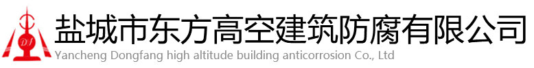 和静县东方高空建筑防腐有限公司